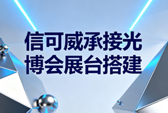 2026上海慕尼黑光博會信可威讓展臺搭建更省心